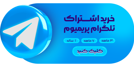 خرید اشتراک تلگرام پریمیوم